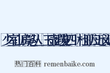 少室山房笔丛·玉壶遐览四·杜亚归近义词是什么意思的图片